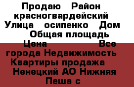 Продаю › Район ­ красногвардейский › Улица ­ осипенко › Дом ­ 5/1 › Общая площадь ­ 33 › Цена ­ 3 300 000 - Все города Недвижимость » Квартиры продажа   . Ненецкий АО,Нижняя Пеша с.